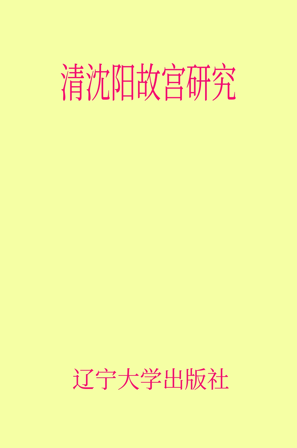 [清沈阳故宫研究].武斌.文字版_第1页