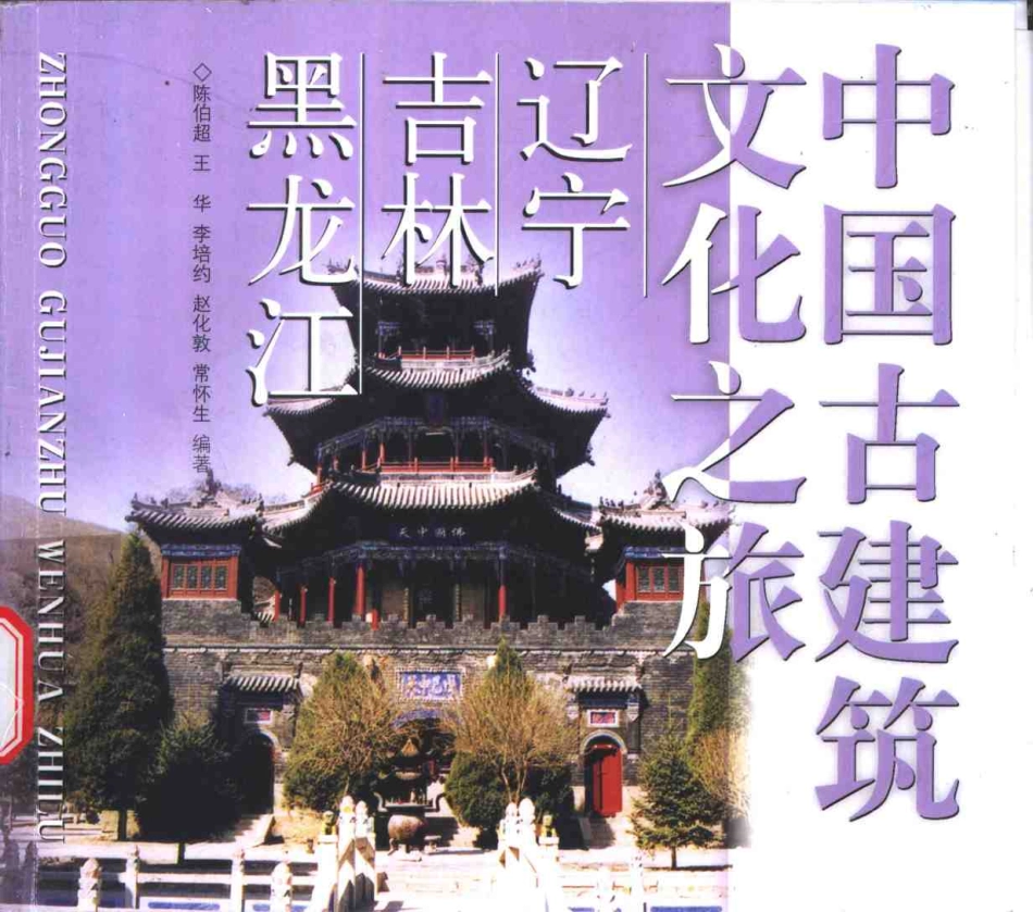 [中国古建筑文化之旅—辽宁·吉林·黑龙江].陈伯超.图文版_第1页