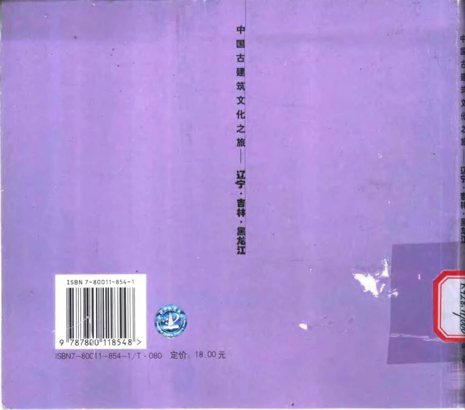 [中国古建筑文化之旅—辽宁·吉林·黑龙江].陈伯超.图文版_第2页