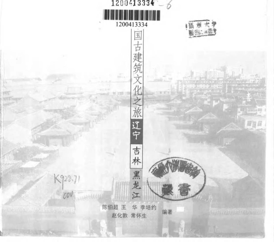 [中国古建筑文化之旅—辽宁·吉林·黑龙江].陈伯超.图文版_第3页