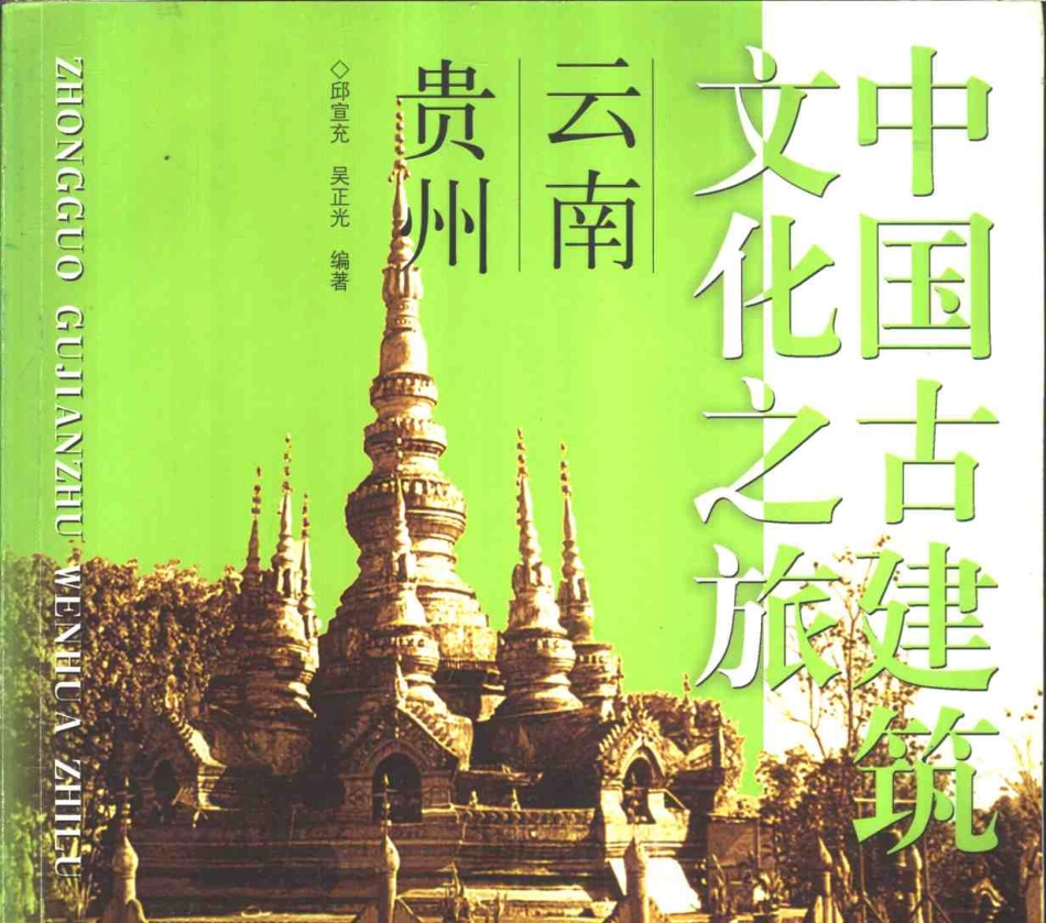 [中国古建筑文化之旅—云南·贵州].邱宣充&吴正光.图文版_第1页