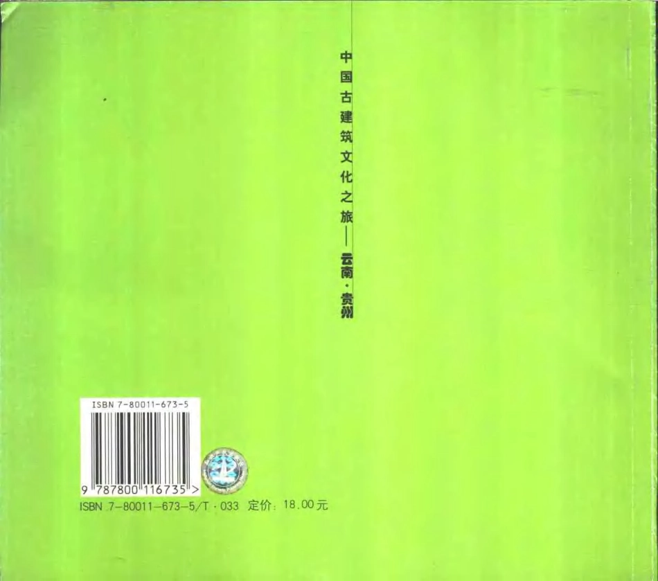 [中国古建筑文化之旅—云南·贵州].邱宣充&吴正光.图文版_第2页