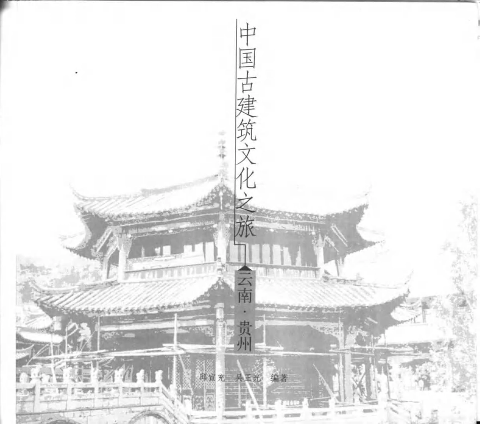 [中国古建筑文化之旅—云南·贵州].邱宣充&吴正光.图文版_第3页