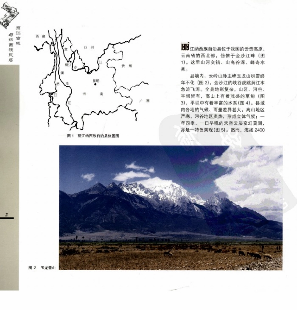丽江古城与民居_第2页