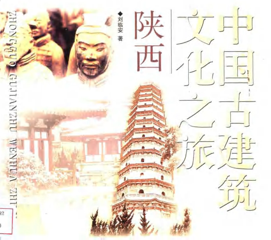 [中国古建筑文化之旅—陕西].刘临安.图文版_第1页