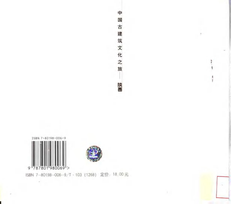 [中国古建筑文化之旅—陕西].刘临安.图文版_第2页