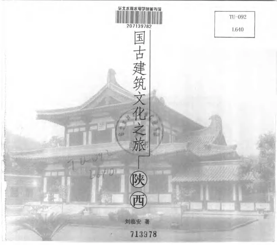 [中国古建筑文化之旅—陕西].刘临安.图文版_第3页
