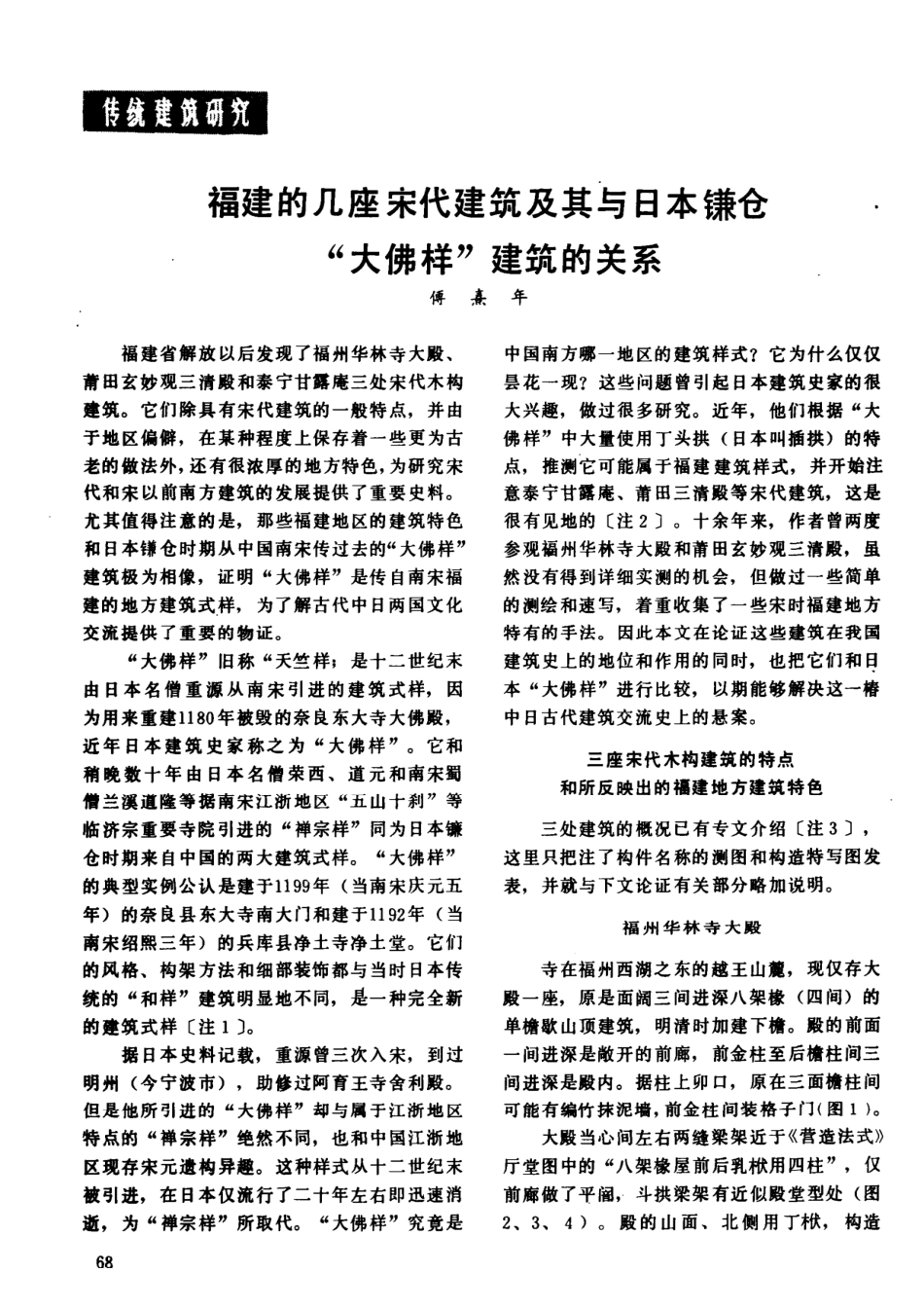 傅熹年：福建的几座宋代建筑及其与日本鎌仓大佛样建筑的关系_第1页