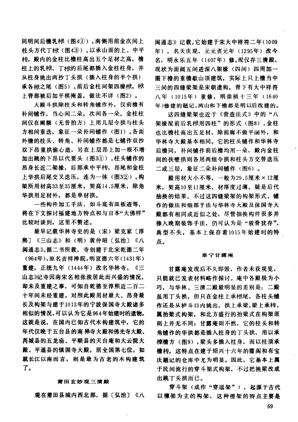 傅熹年：福建的几座宋代建筑及其与日本鎌仓大佛样建筑的关系_第2页