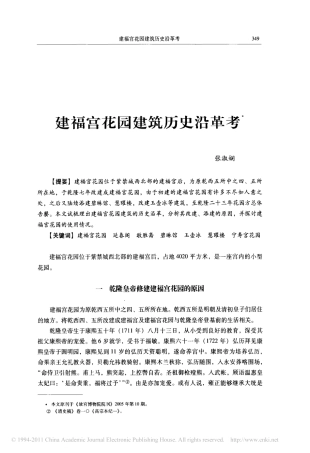 建福宫花园建筑历史沿革考