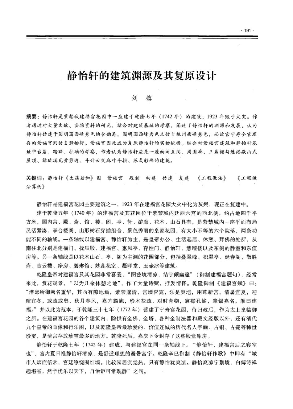 建福宫花园静怡轩的建筑渊源及其复原设计_第1页
