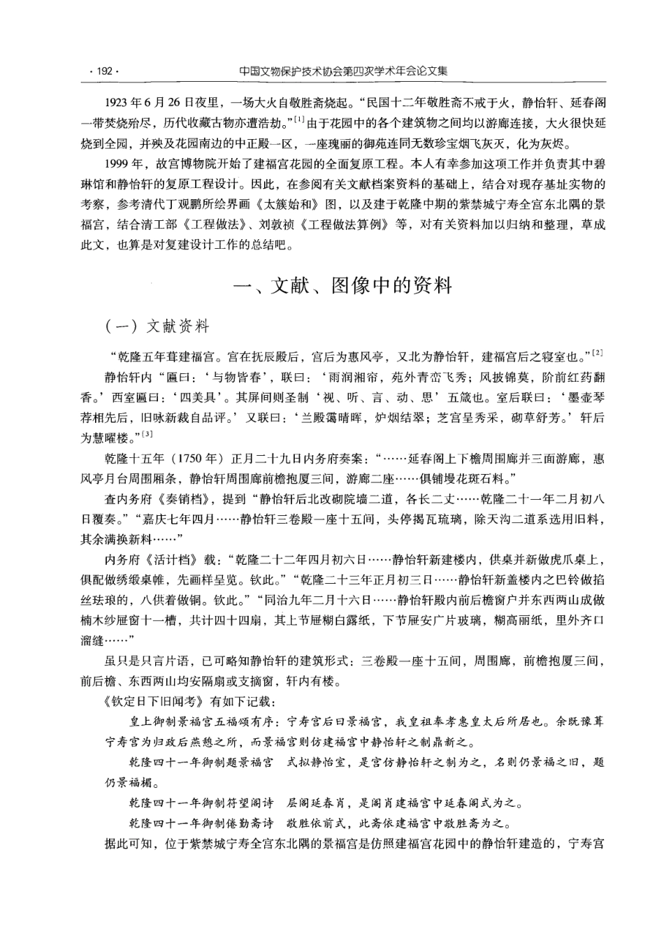 建福宫花园静怡轩的建筑渊源及其复原设计_第2页