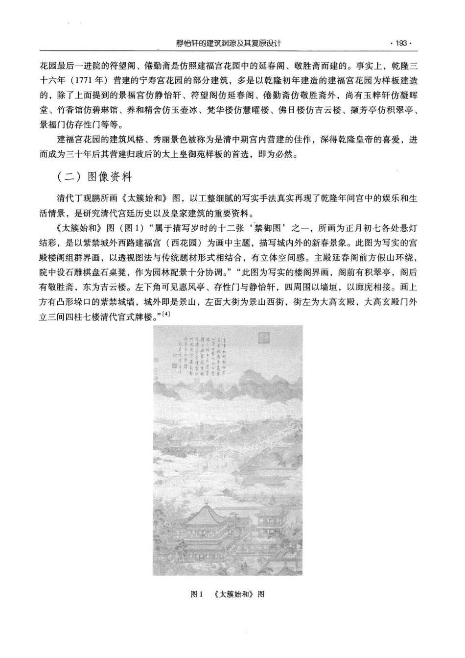 建福宫花园静怡轩的建筑渊源及其复原设计_第3页