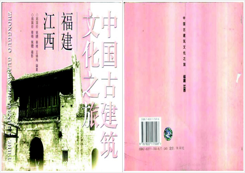 中国古建筑文化之旅 福建·江西_第1页