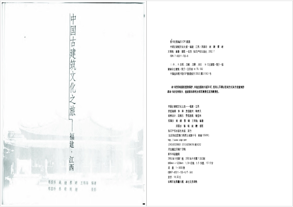 中国古建筑文化之旅 福建·江西_第2页