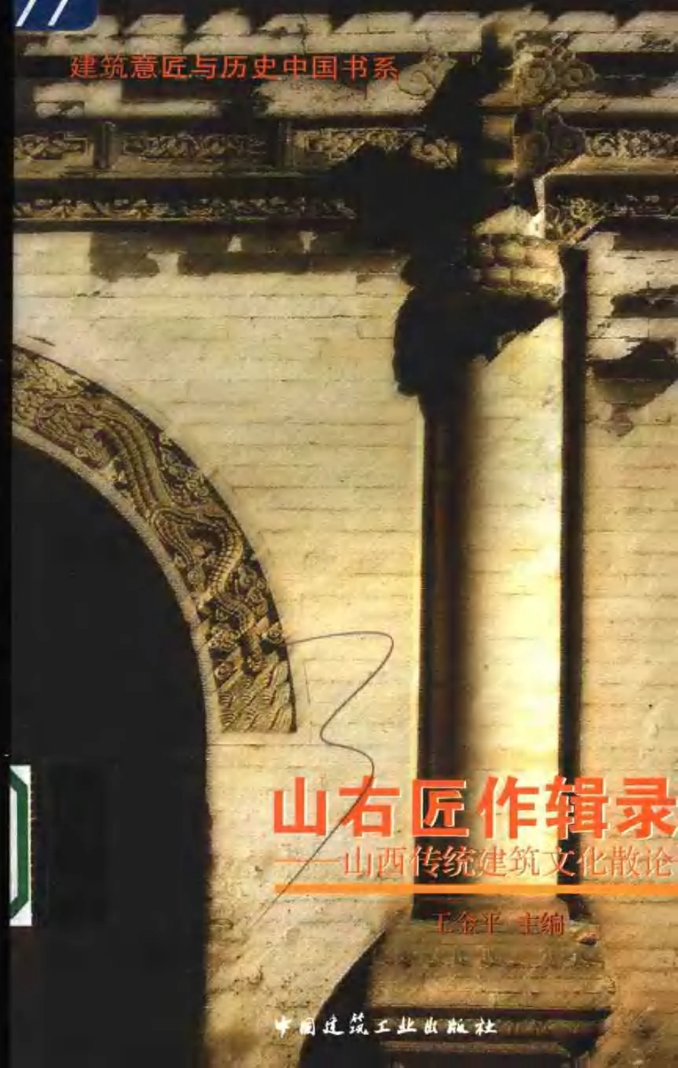[山右匠作辑录山西传统建筑文化散论].王金平.扫描版_第1页