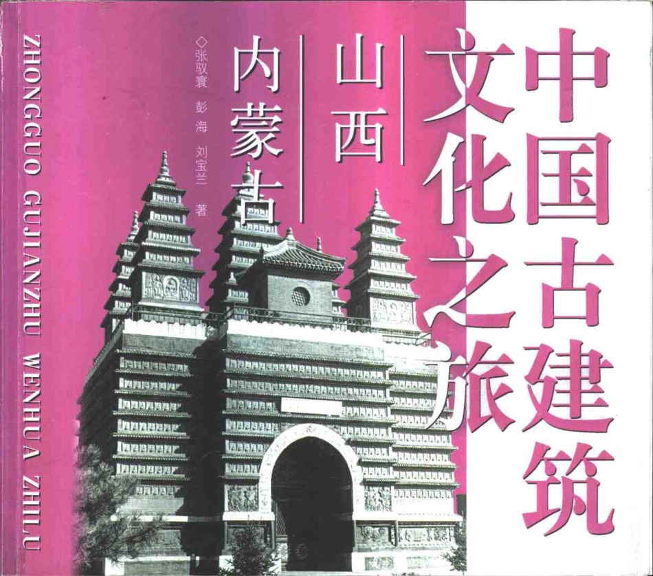 [中国古建筑文化之旅—山西·内蒙古].张驭寰.刘宝兰.图文版_第1页