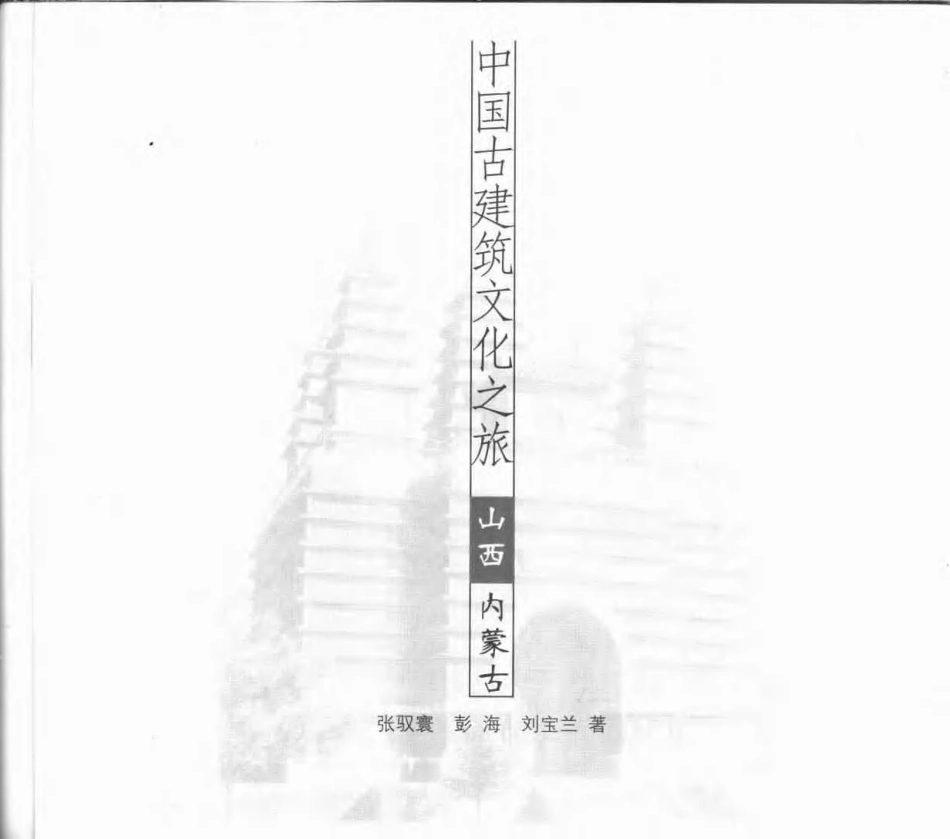 [中国古建筑文化之旅—山西·内蒙古].张驭寰.刘宝兰.图文版_第3页