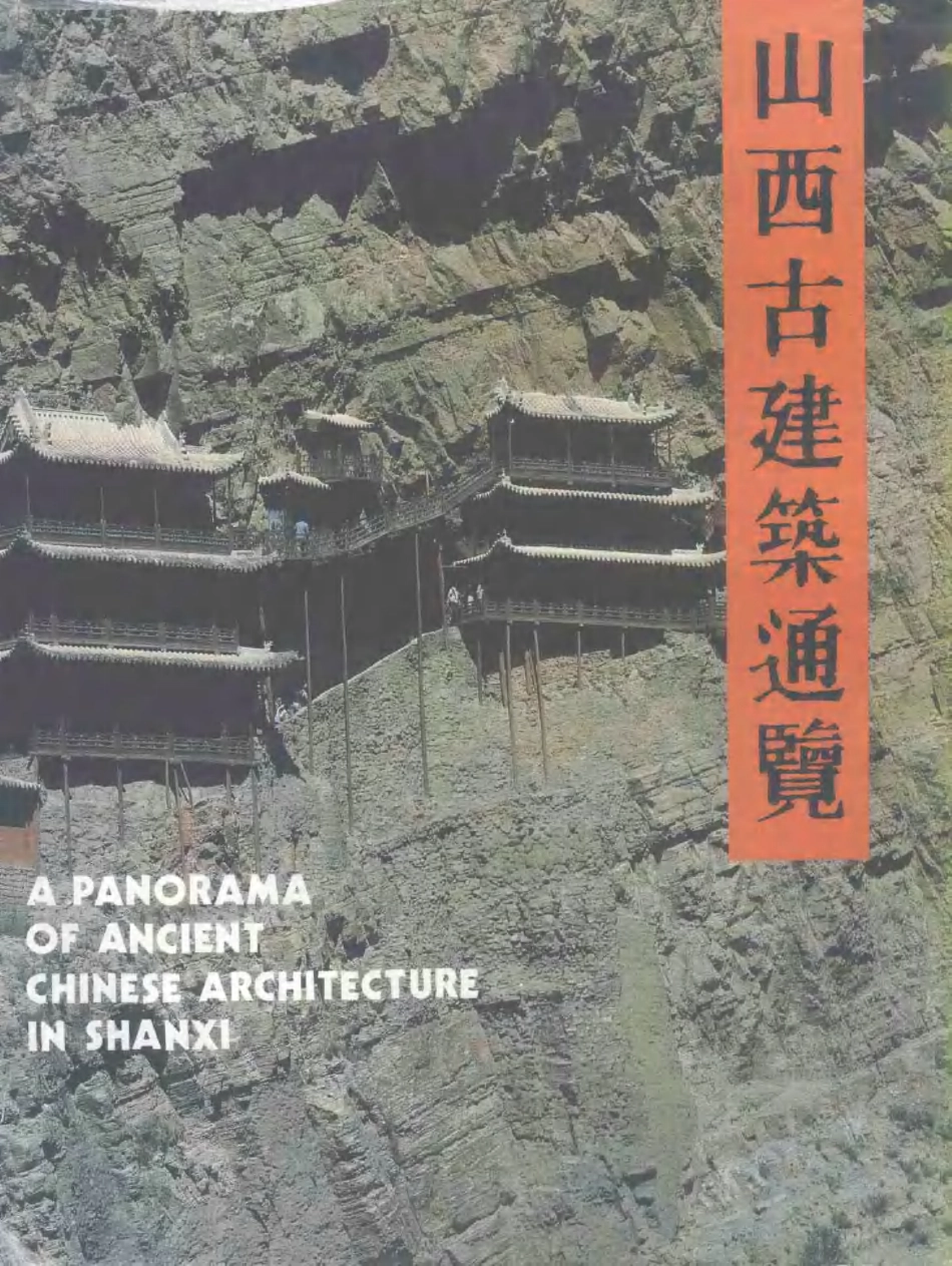 山西古建筑通览_第1页