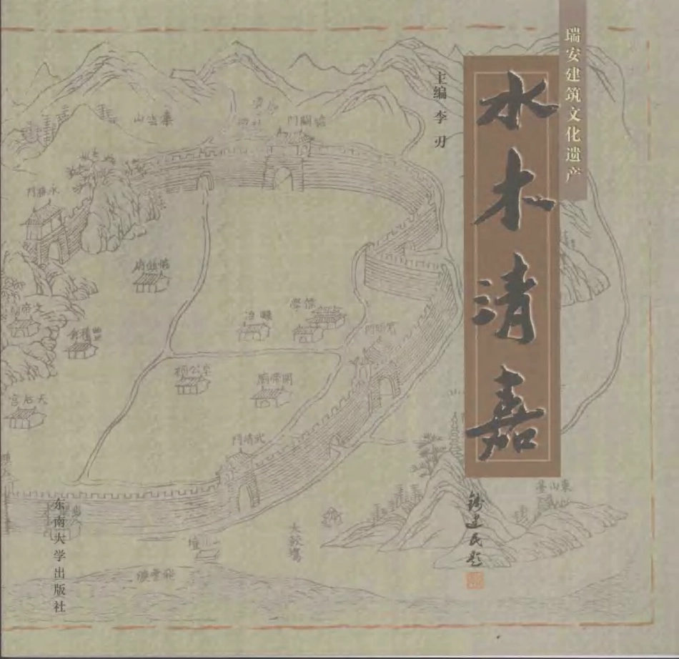 [水木清嘉：瑞安建筑文化遗产].李刃.扫描版_第1页