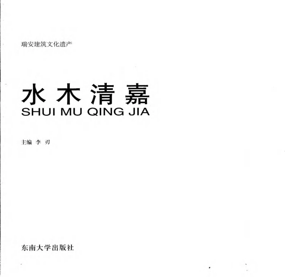 [水木清嘉：瑞安建筑文化遗产].李刃.扫描版_第3页