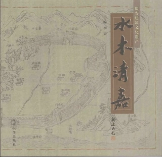 [水木清嘉：瑞安建筑文化遗产].李刃.扫描版