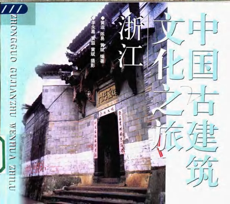 [中国古建筑文化之旅—浙江].黄滋;陈易;黄斌.图文版_第1页