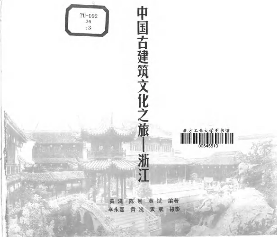 [中国古建筑文化之旅—浙江].黄滋;陈易;黄斌.图文版_第2页