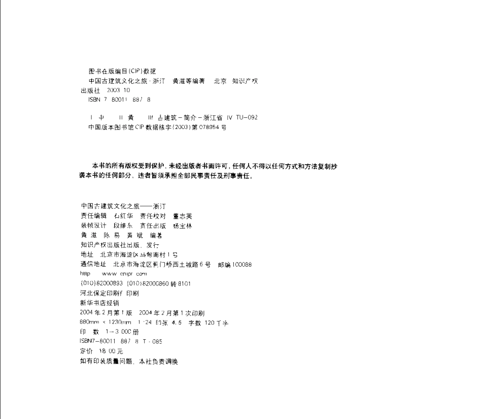 [中国古建筑文化之旅—浙江].黄滋;陈易;黄斌.图文版_第3页