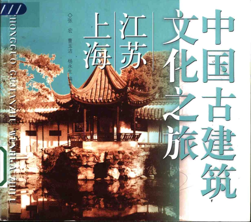 [中国古建筑文化之旅—江苏·上海].张宏;曹玉洁;杨永生.图文版_第1页