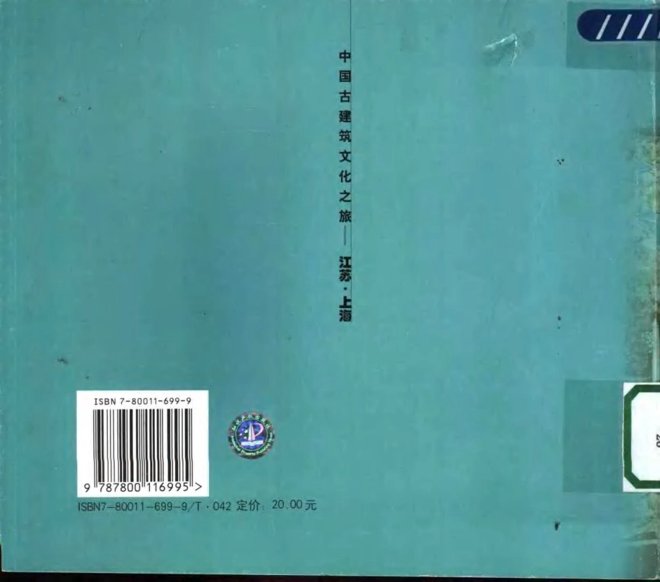 [中国古建筑文化之旅—江苏·上海].张宏;曹玉洁;杨永生.图文版_第2页
