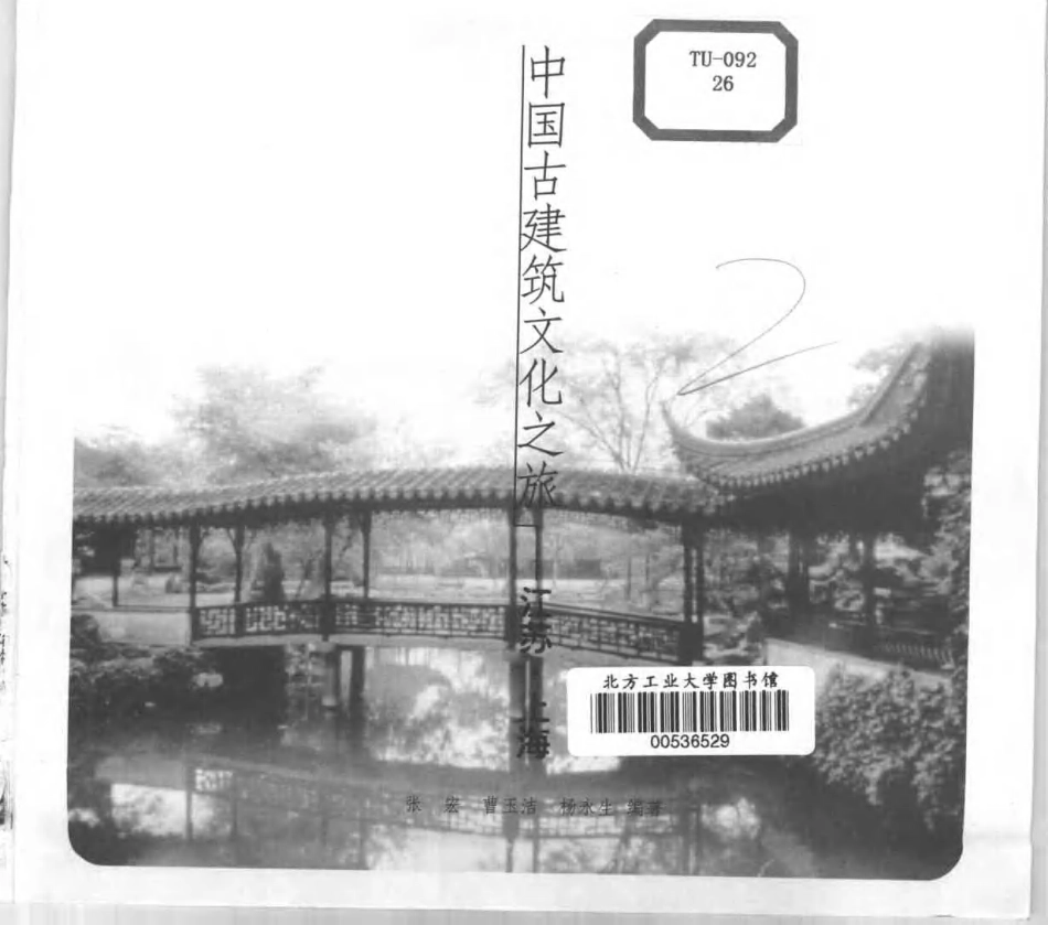 [中国古建筑文化之旅—江苏·上海].张宏;曹玉洁;杨永生.图文版_第3页