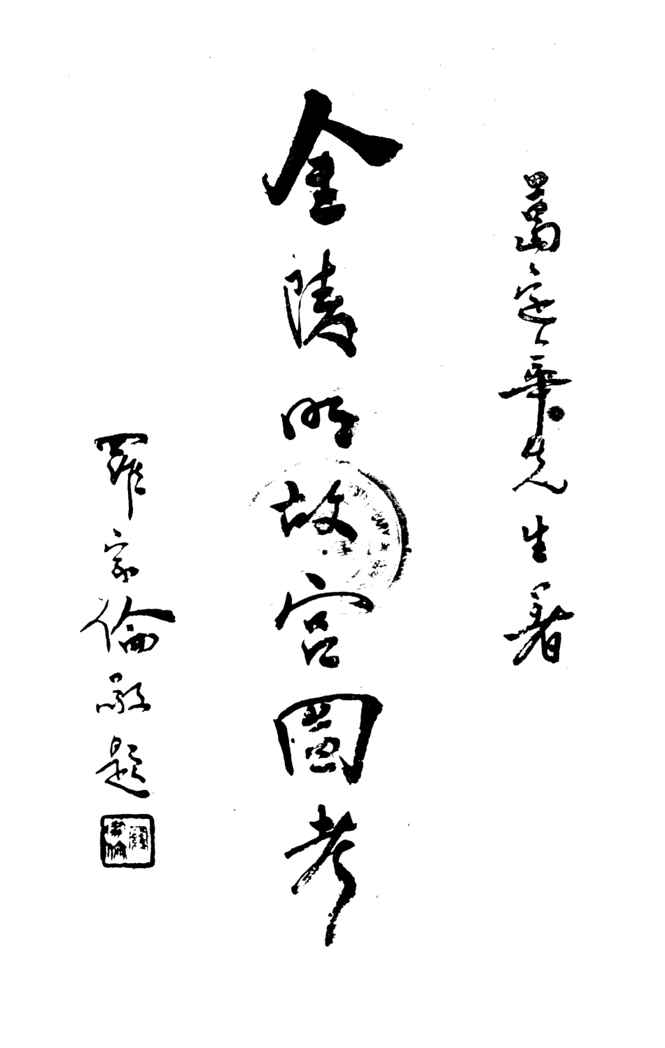 金陵明故宫图考_第1页