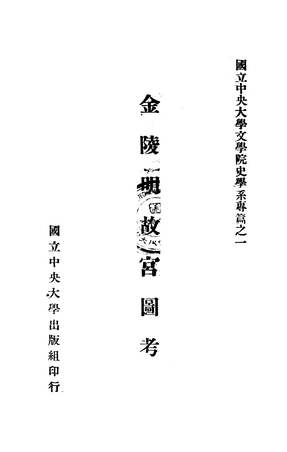 金陵明故宫图考_第2页