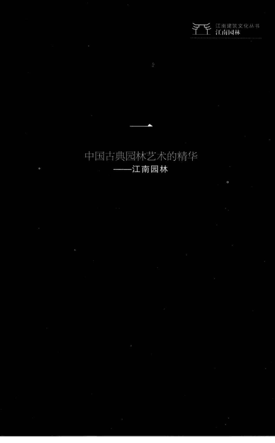 江南园林意境_第3页