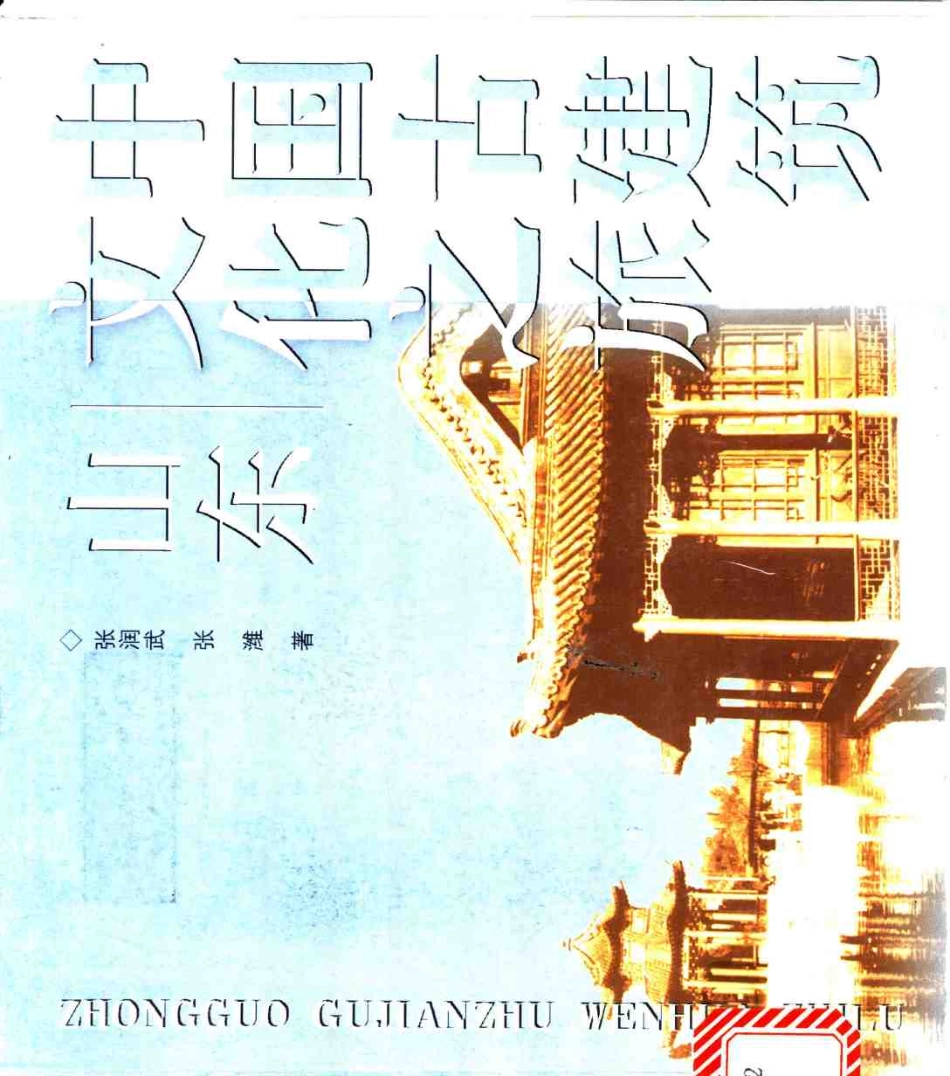 [中国古建筑文化之旅—山东].张润武&张潍.图文版_第1页