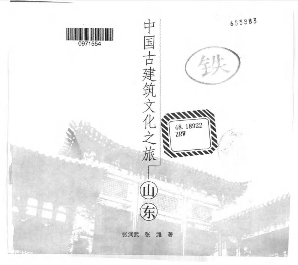 [中国古建筑文化之旅—山东].张润武&张潍.图文版_第3页