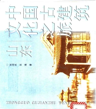 [中国古建筑文化之旅—山东].张润武&张潍.图文版