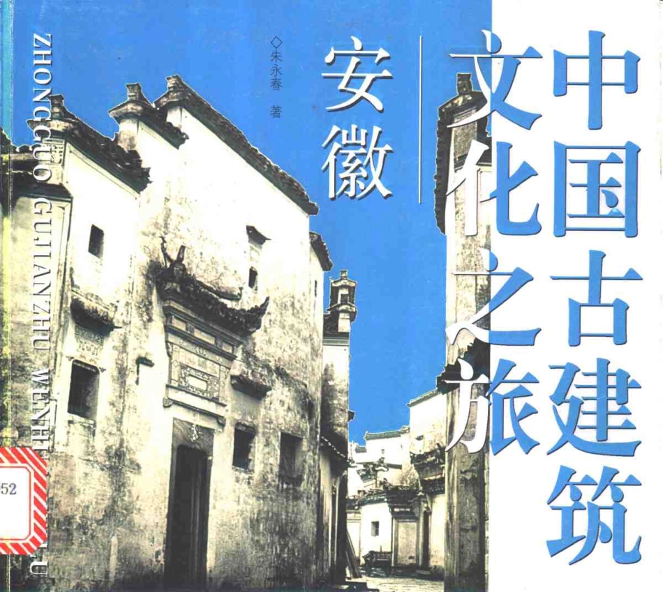 [中国古建筑文化之旅—安徽].朱永春.图文版_第1页