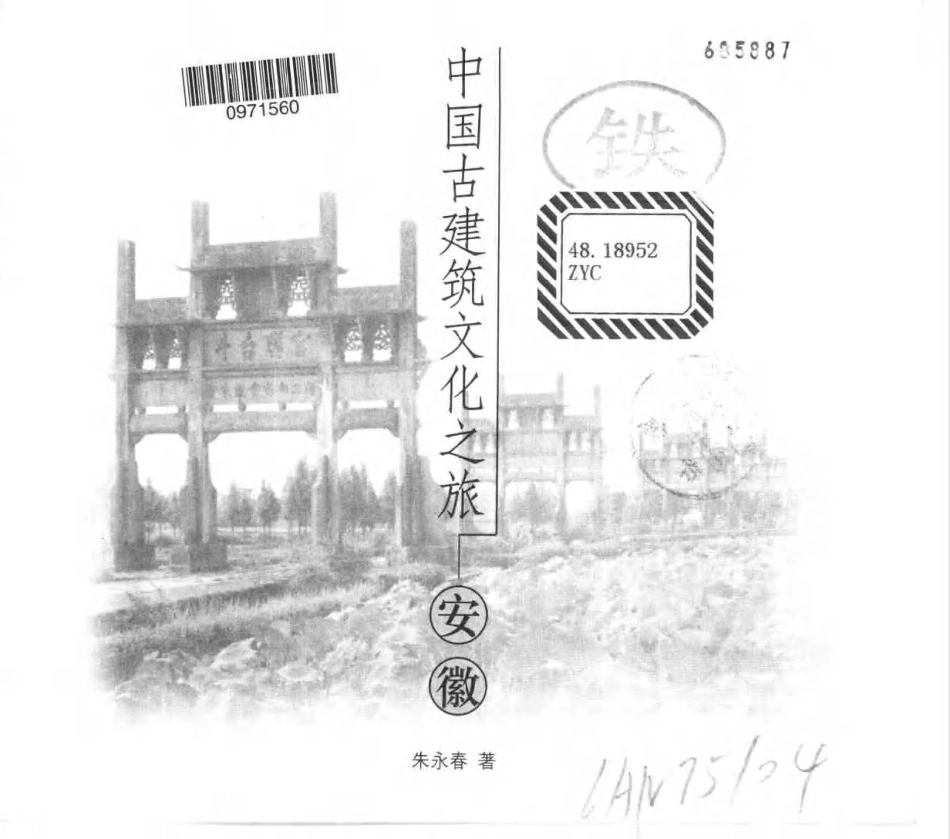 [中国古建筑文化之旅—安徽].朱永春.图文版_第2页