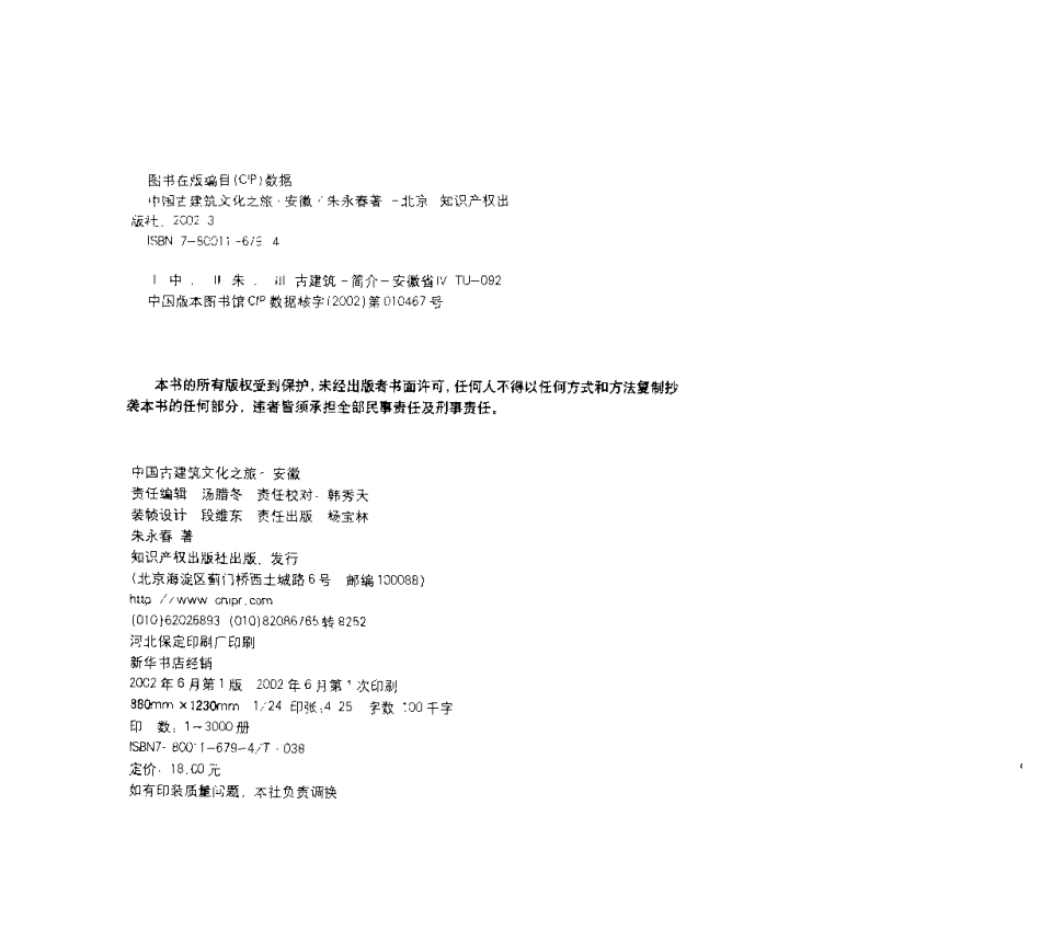 [中国古建筑文化之旅—安徽].朱永春.图文版_第3页