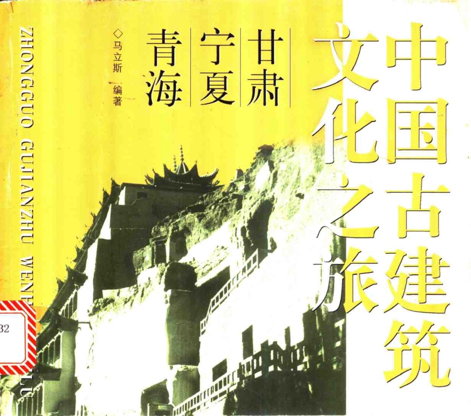 [中国古建筑文化之旅—甘肃·宁夏·青海].马立斯.图文版_第1页