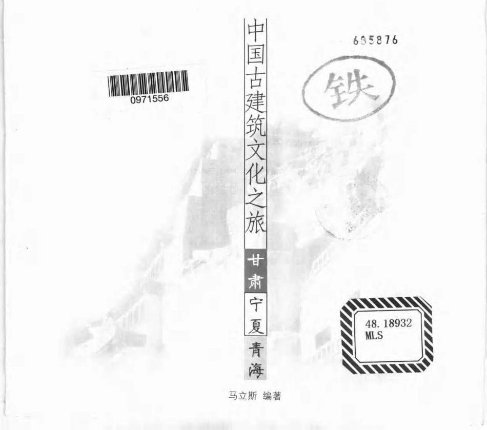 [中国古建筑文化之旅—甘肃·宁夏·青海].马立斯.图文版_第2页