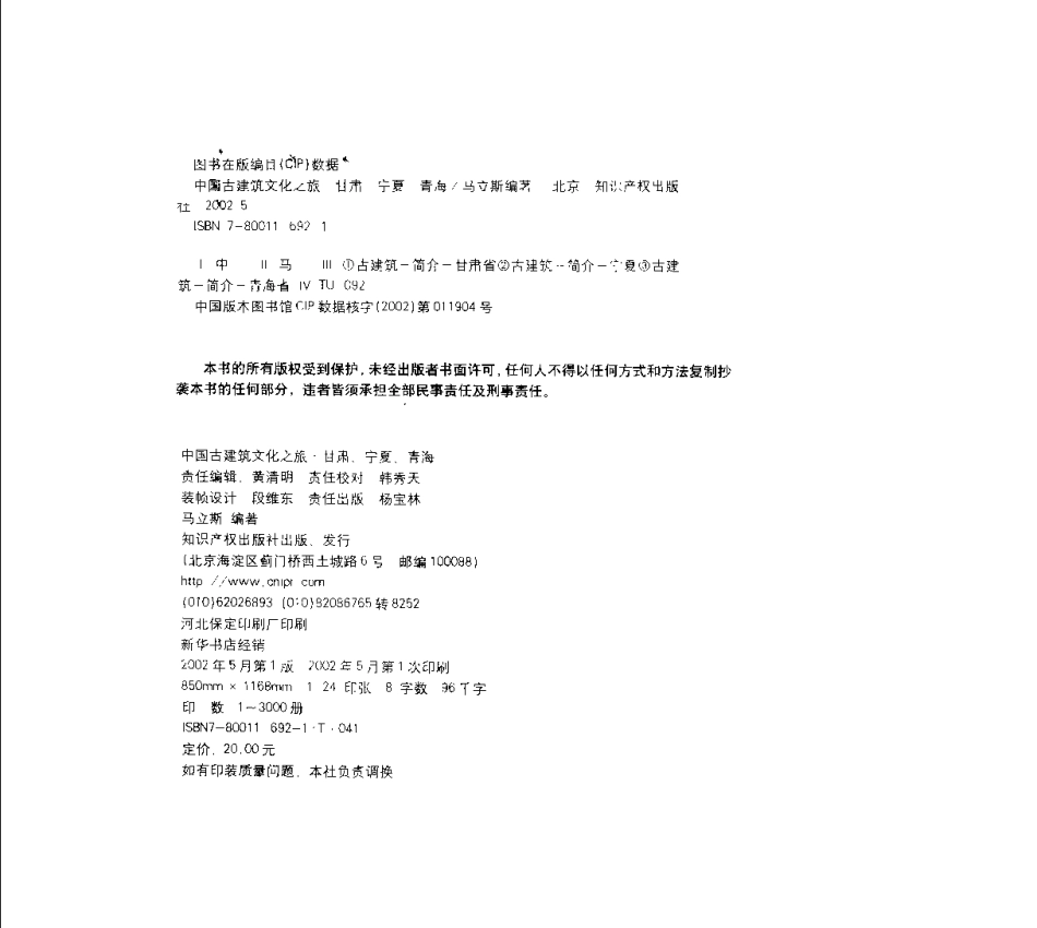 [中国古建筑文化之旅—甘肃·宁夏·青海].马立斯.图文版_第3页