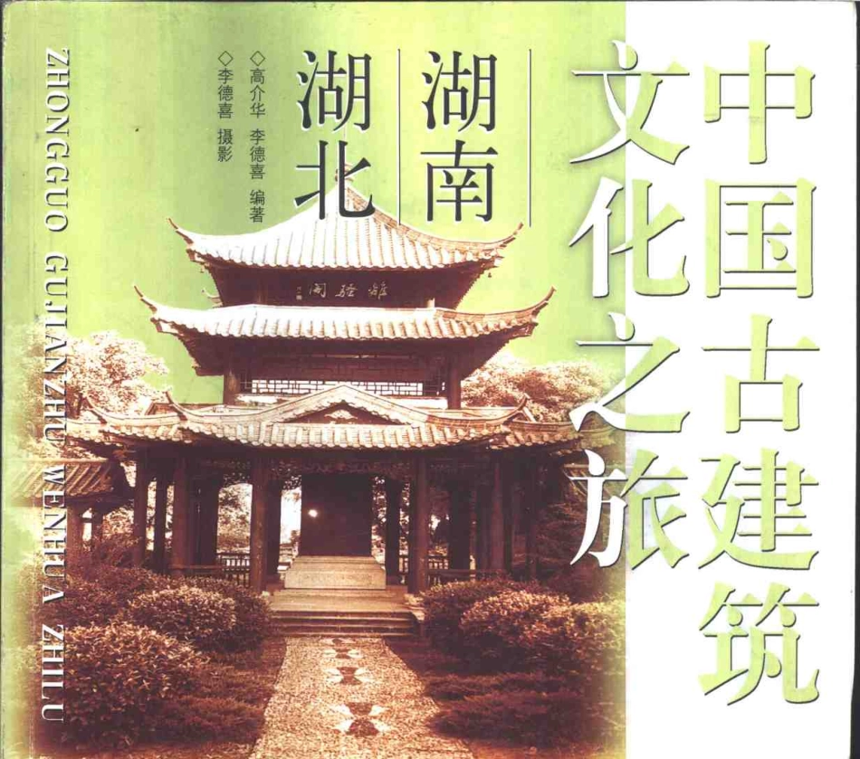 [中国古建筑文化之旅—湖南·湖北].高介华.图文版_第1页