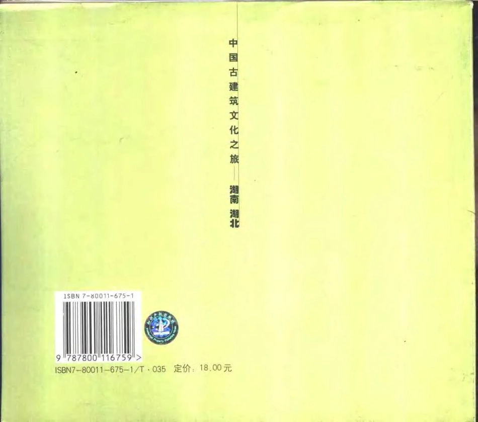[中国古建筑文化之旅—湖南·湖北].高介华.图文版_第2页