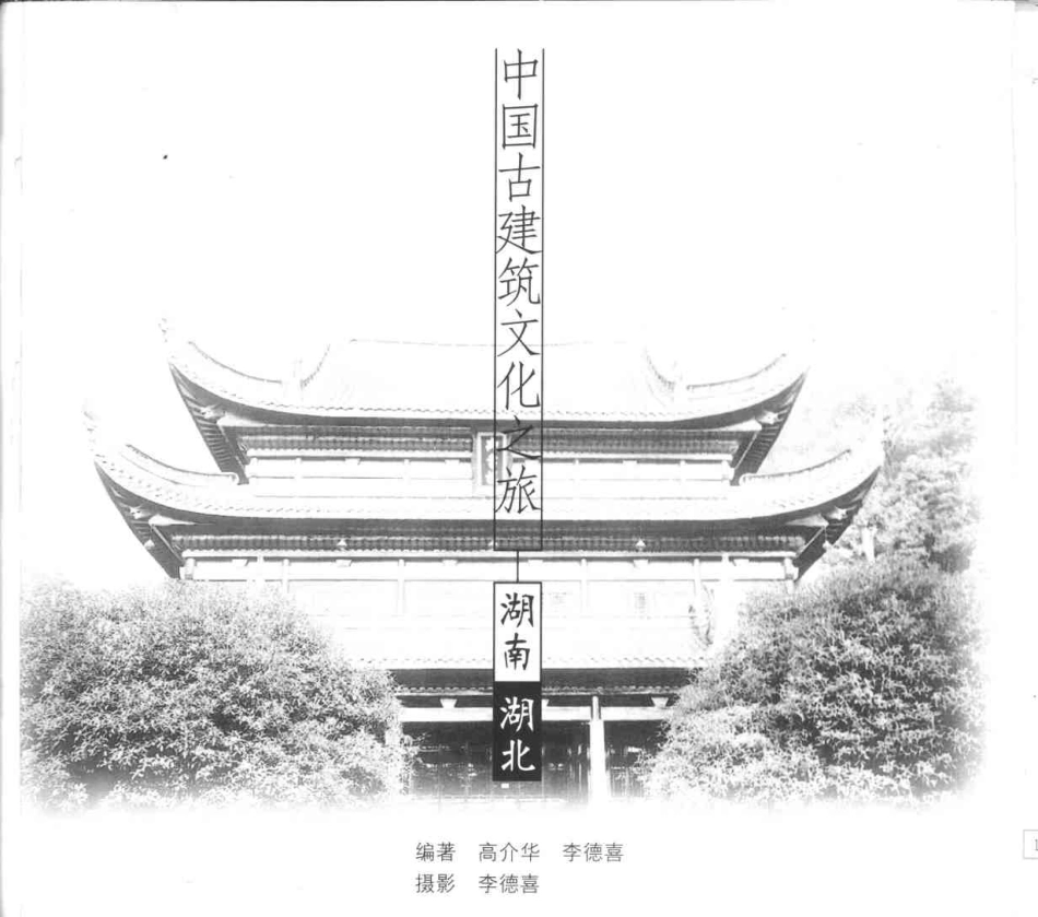 [中国古建筑文化之旅—湖南·湖北].高介华.图文版_第3页