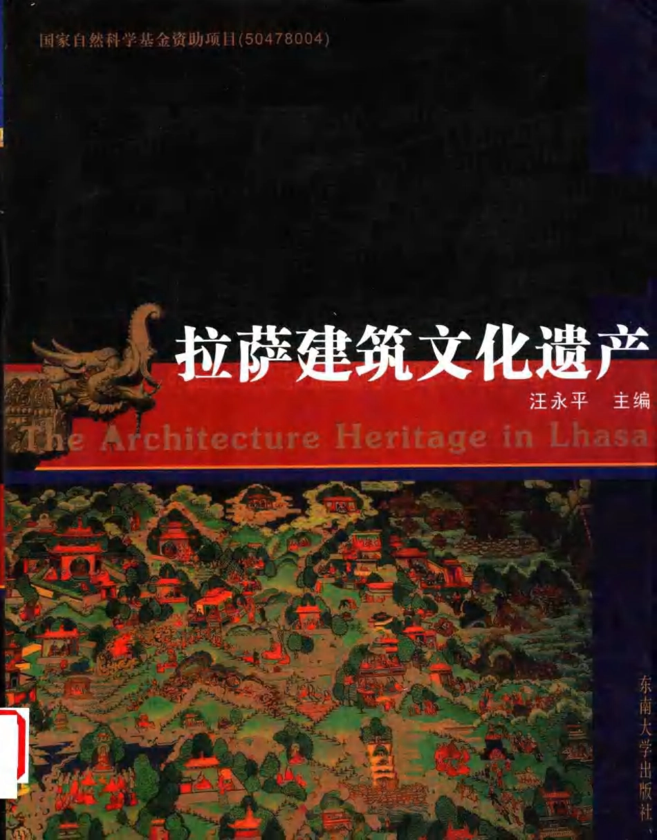 [拉萨建筑文化遗产].汪永平.扫描版_第1页