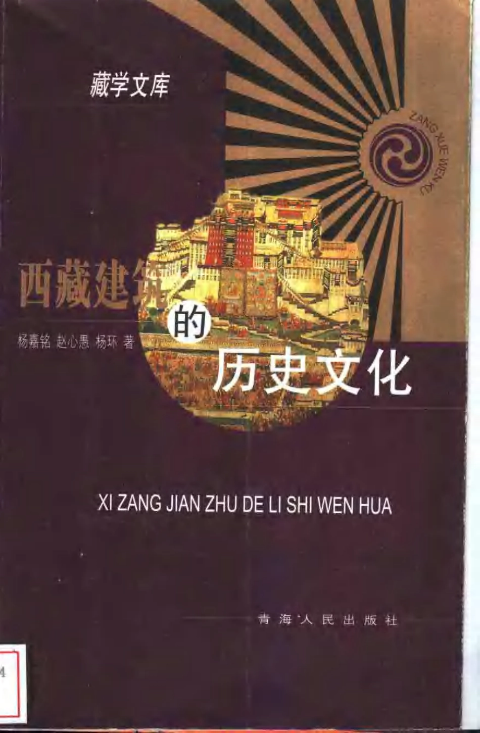 [西藏建筑的历史文化].杨嘉铭.扫描版_第1页