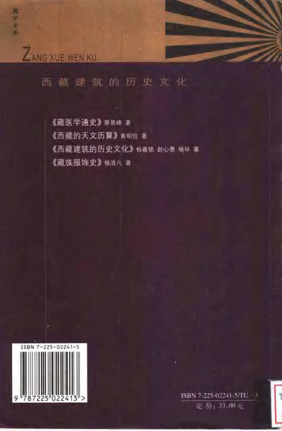 [西藏建筑的历史文化].杨嘉铭.扫描版_第2页